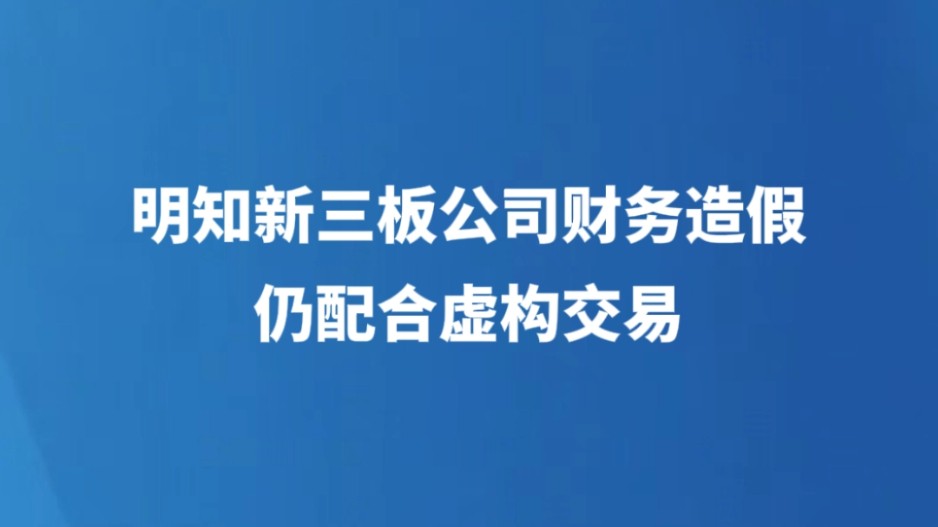 明知新三板公司财务造假仍配合虚构交易