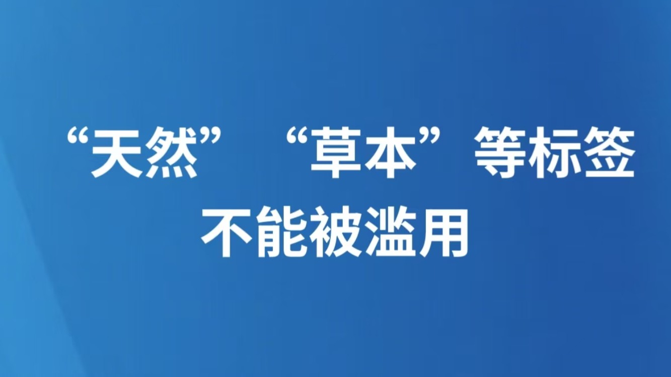 “天然”“草本”等标签不能被滥用