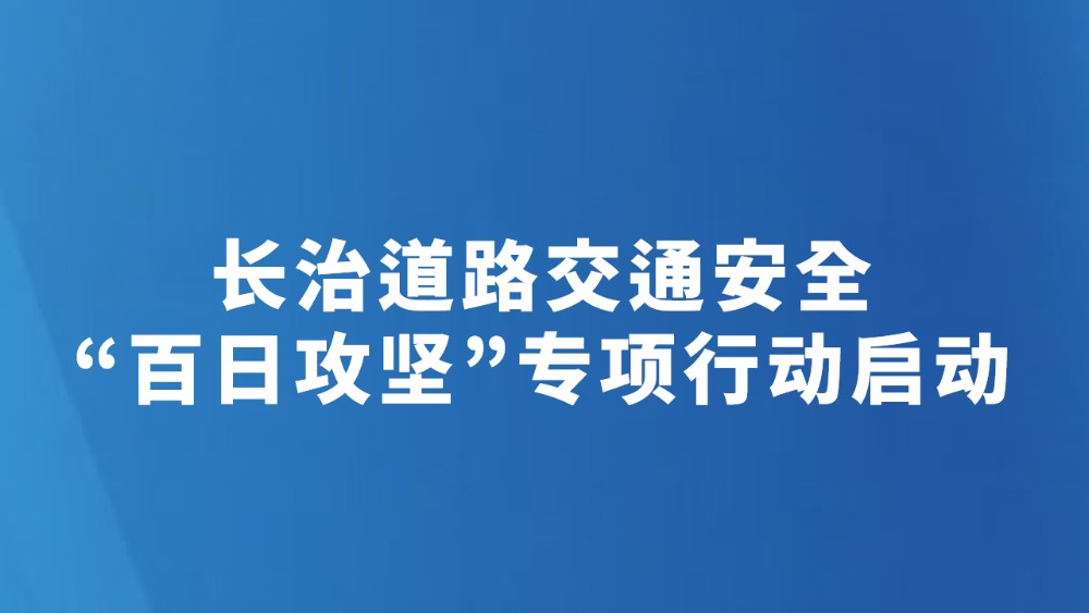长治道路交通安全“百日攻坚”专项行动启动