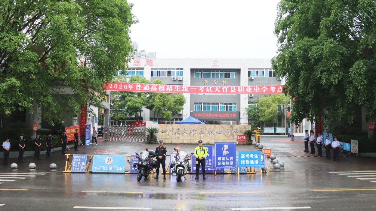 全城守护为梦护航——四川大竹县2026年高考保障工作圆满收官