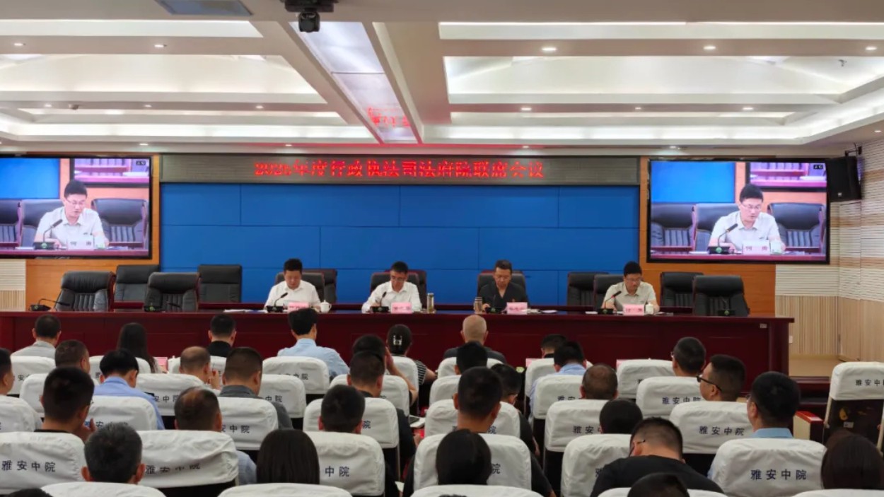 府院联动聚合力  实质解纷提质效——2026年度行政执法司法府院联席会议召开