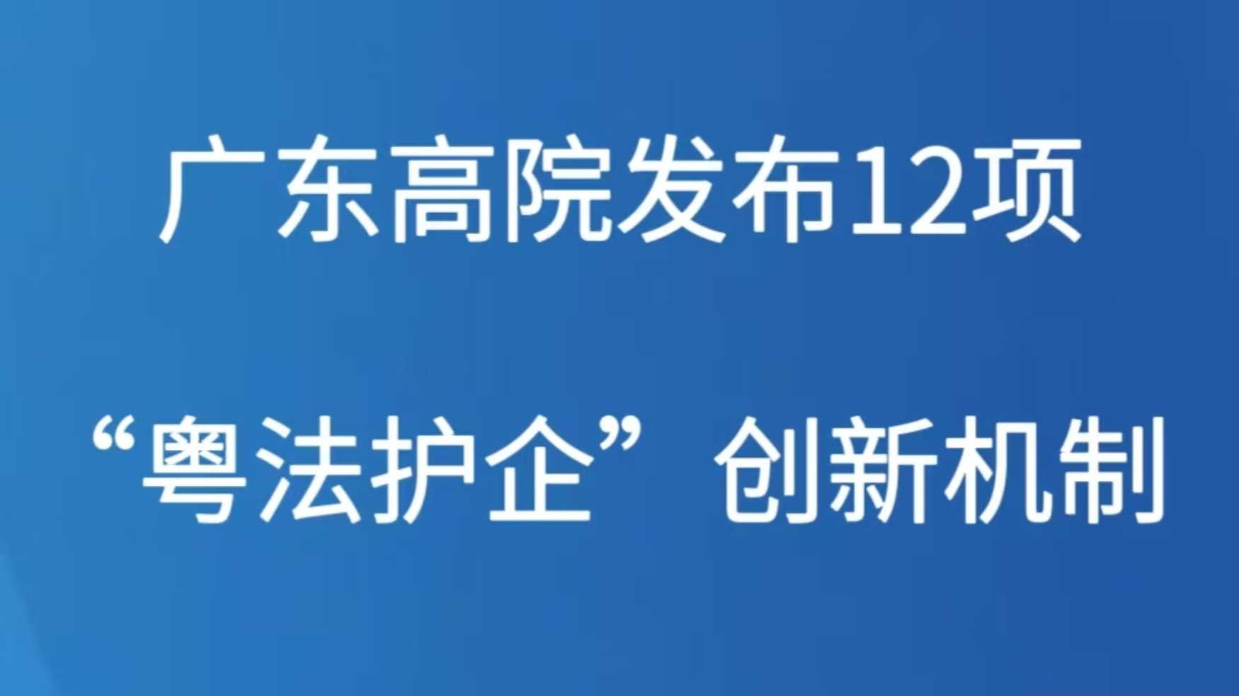 广东高院发布12项“粤法护企”创新机制