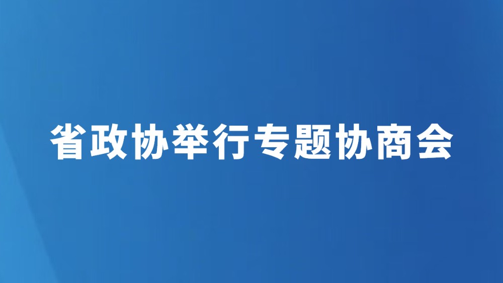省政协举行专题协商会