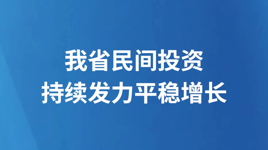 我省民间投资持续发力平稳增长