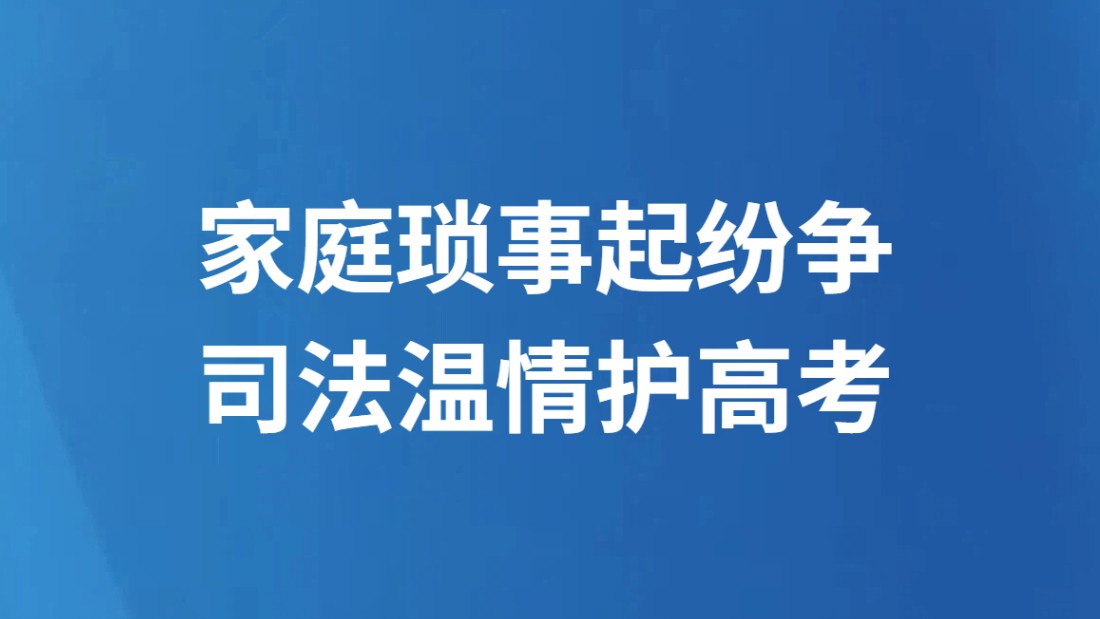 家庭琐事起纷争 司法温情护高考