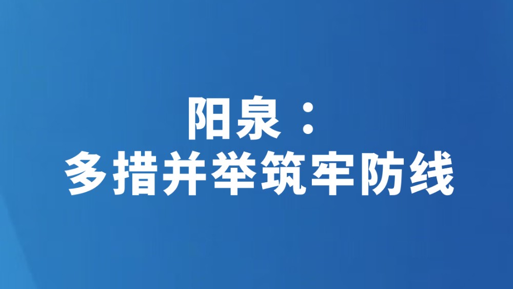 阳泉：多措并举筑牢防线