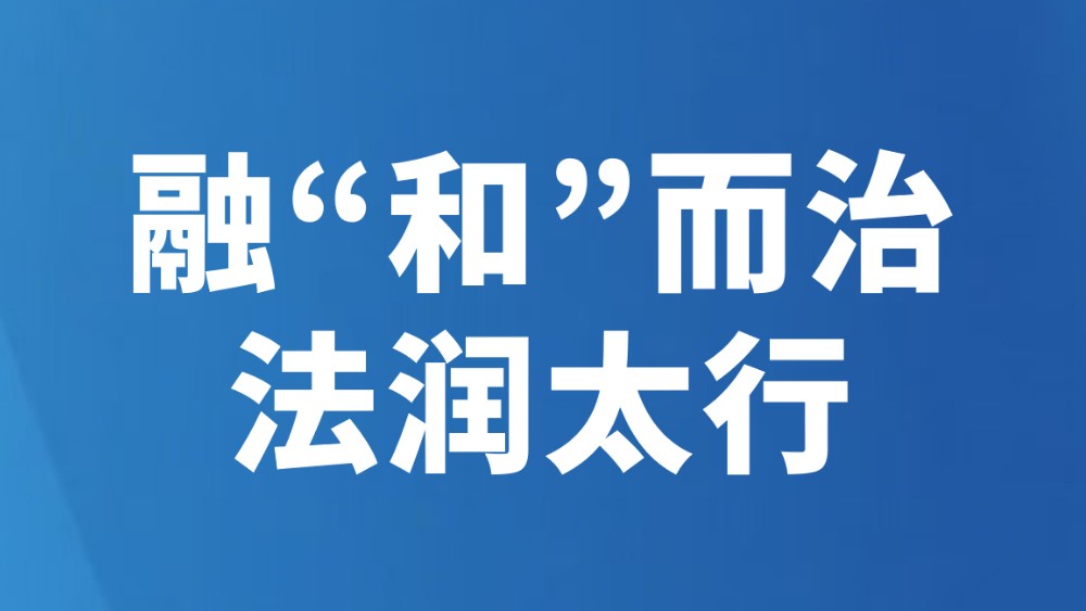 融“和”而治 法润太行