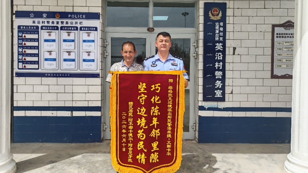 新疆阿克苏边境管理支队塔格拉克边境派出所成功化解牧民五年纠纷