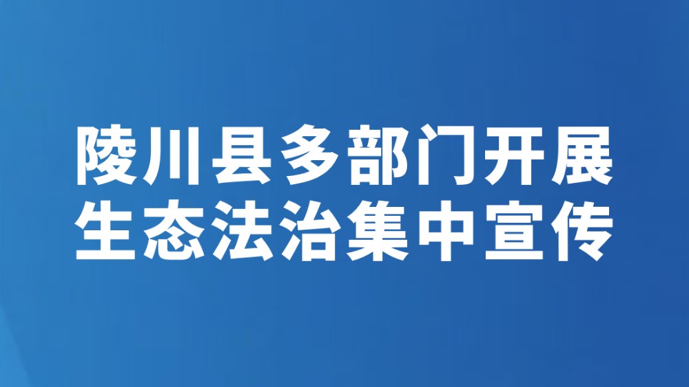 陵川县多部门开展生态法治集中宣传