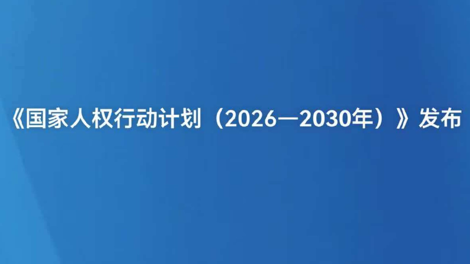 《国家人权行动计划（2026－2030年）》发布