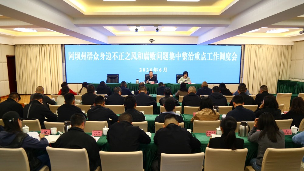阿坝州群众身边不正之风和腐败问题集中整治重点工作调度会召开