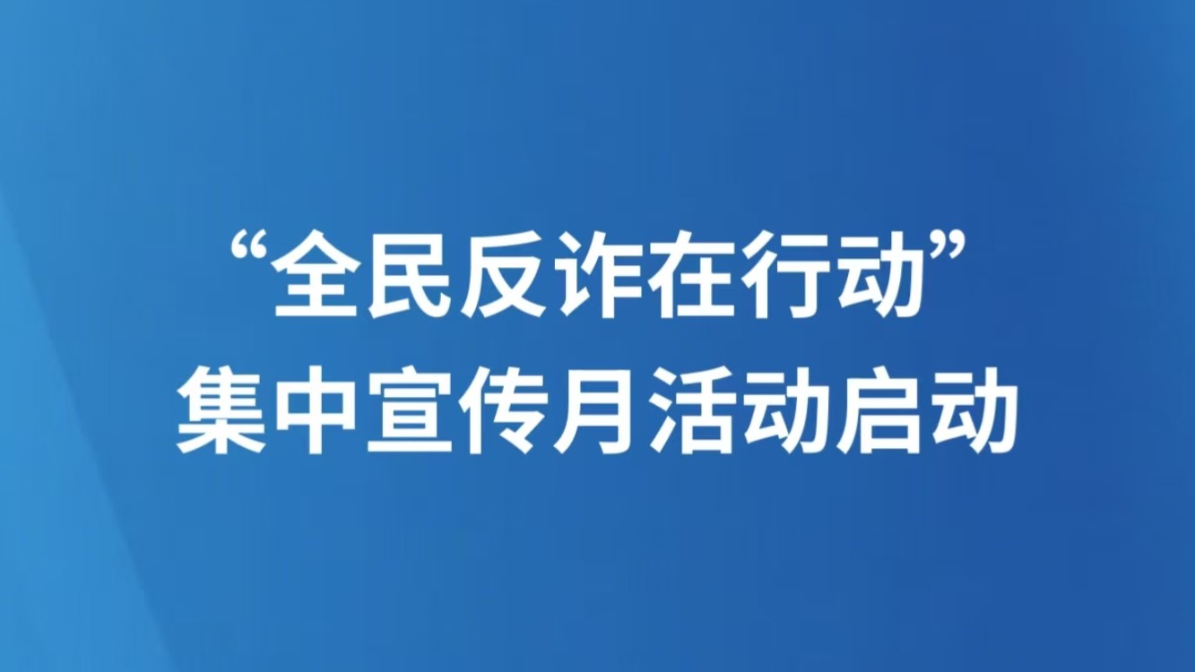 “全民反诈在行动”集中宣传月活动启动