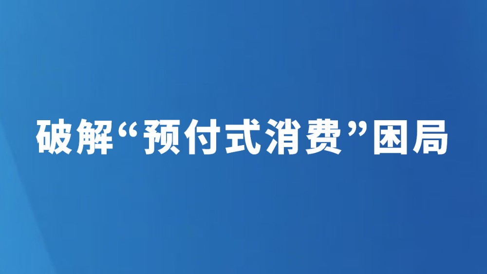 破解“预付式消费”困局