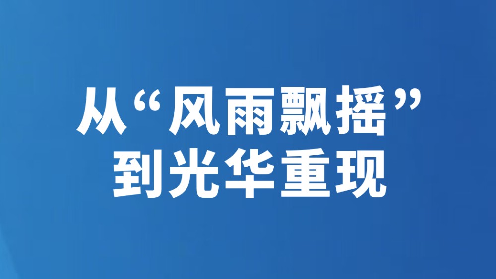 从“风雨飘摇”到光华重现