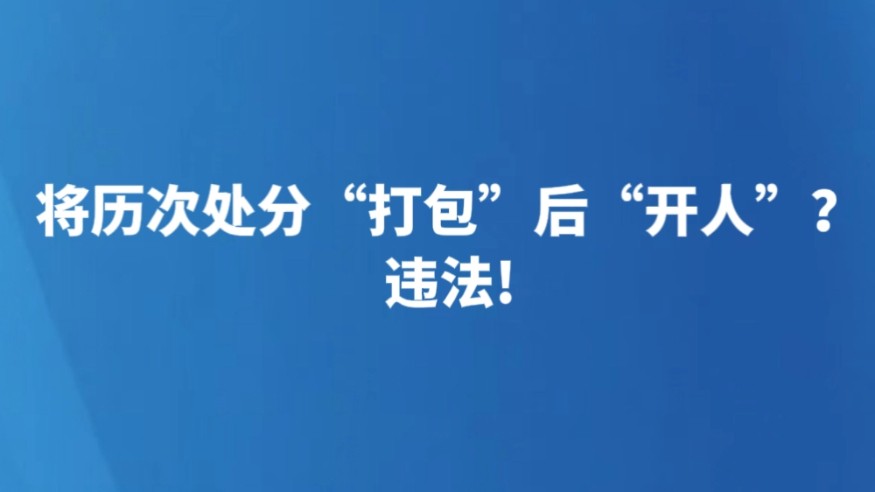 将历次处分“打包”后“开人”？违法!