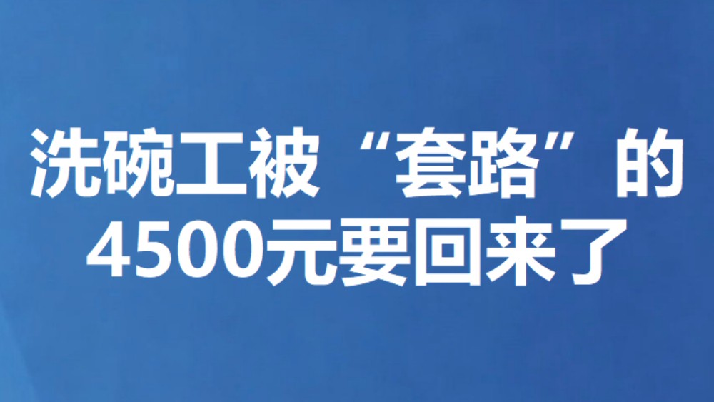 洗碗工被“套路”的4500元要回来了