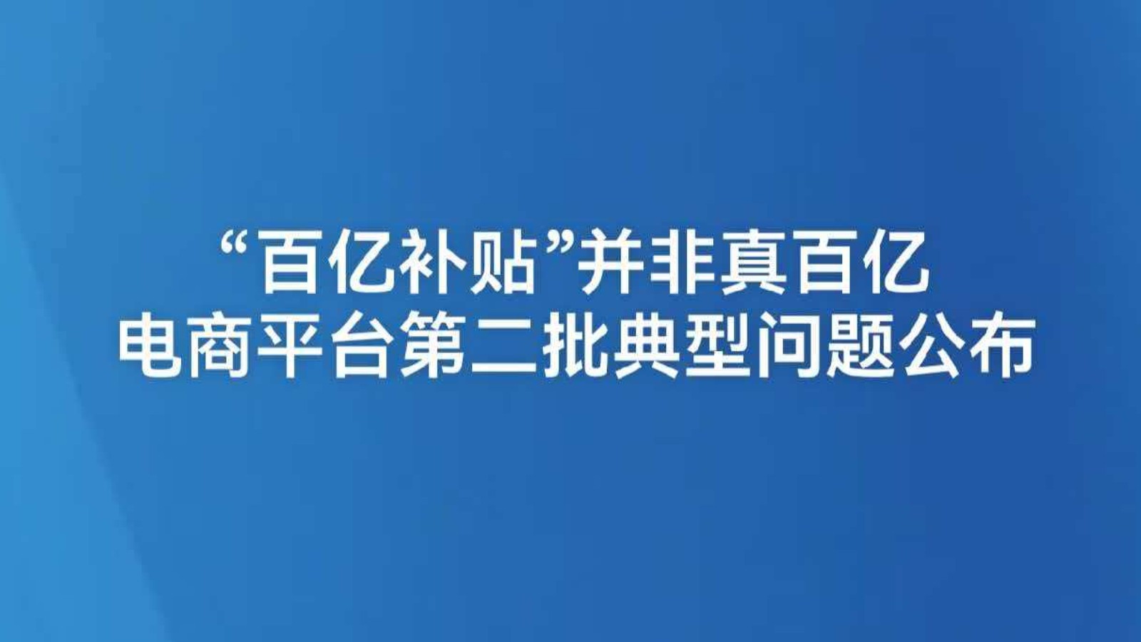“百亿补贴”并非真百亿 电商平台第二批典型问题公布