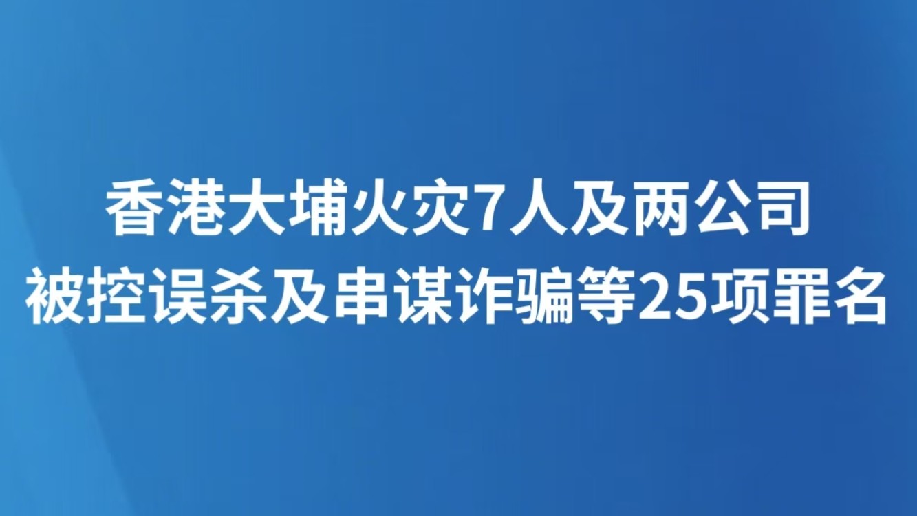 香港大埔火灾7人及两公司被控误杀及串谋诈骗等25项罪名