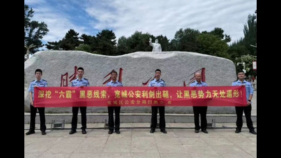 利剑出鞘除“六霸” 吉林长春宽城公安组织开展扫黑除恶宣传活动