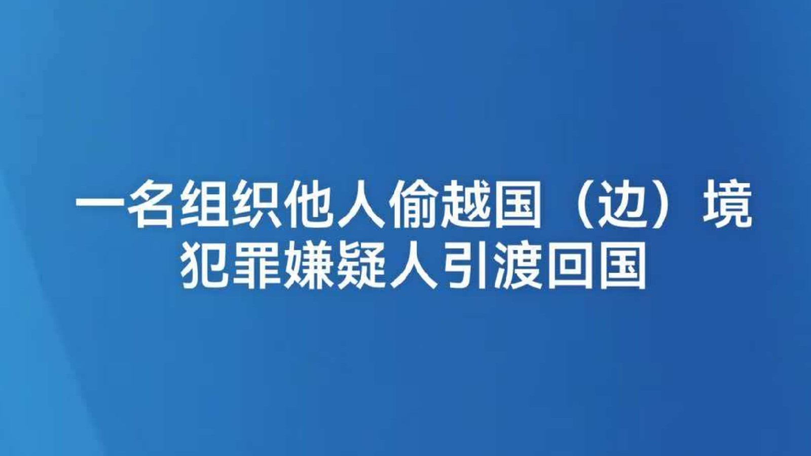 一名组织他人偷越国（边）境犯罪嫌疑人引渡回国
