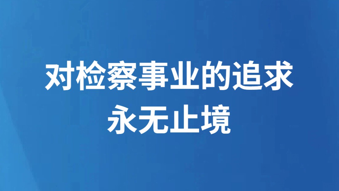 对检察事业的追求永无止境
