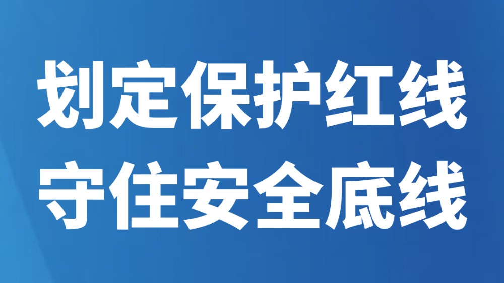 划定保护红线 守住安全底线