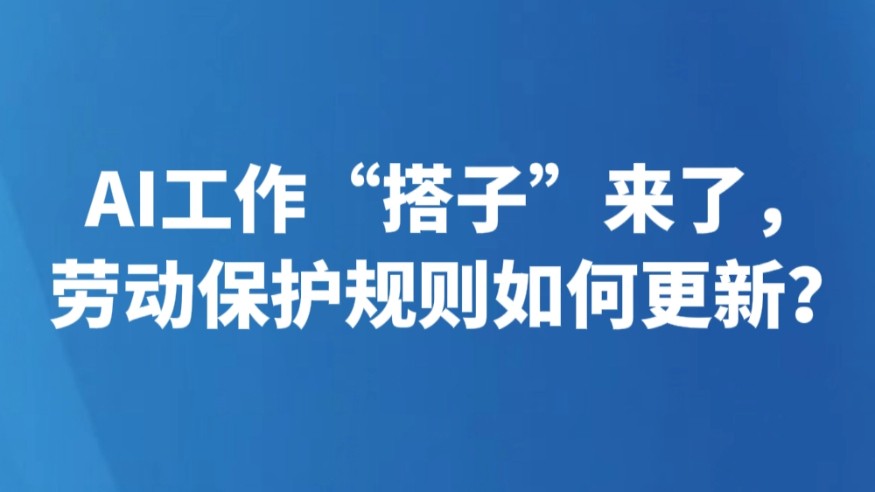 AI工作“搭子”来了，劳动保护规则如何更新？
