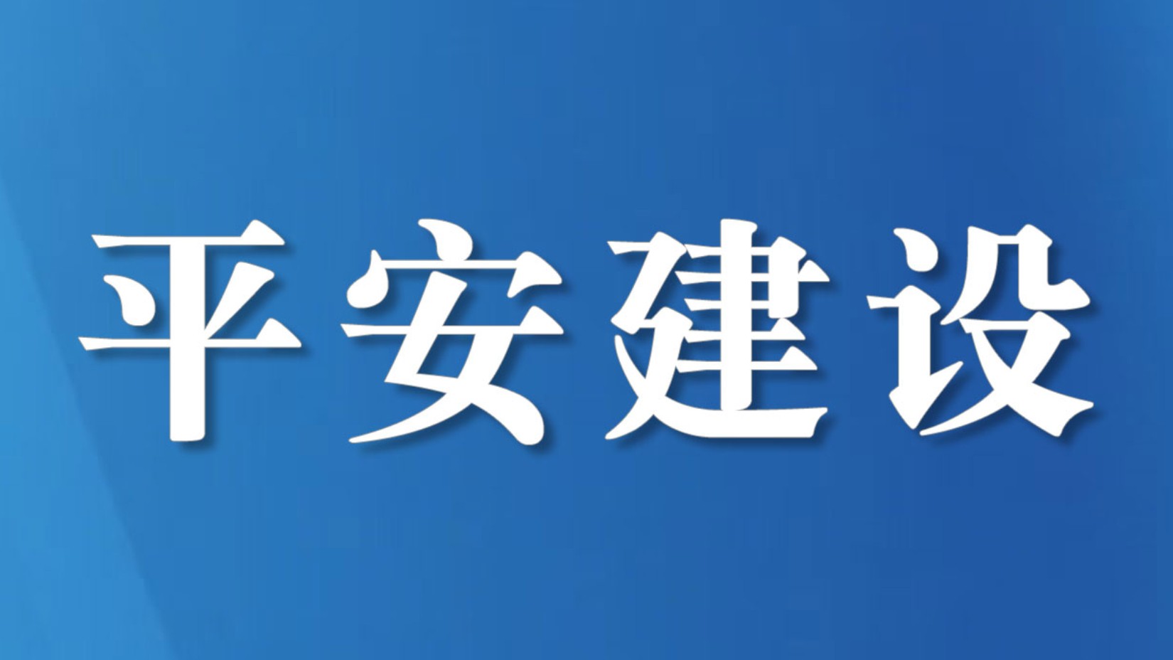 四川岳池公安【百日攻坚行动】有事您说话 我们尽力办