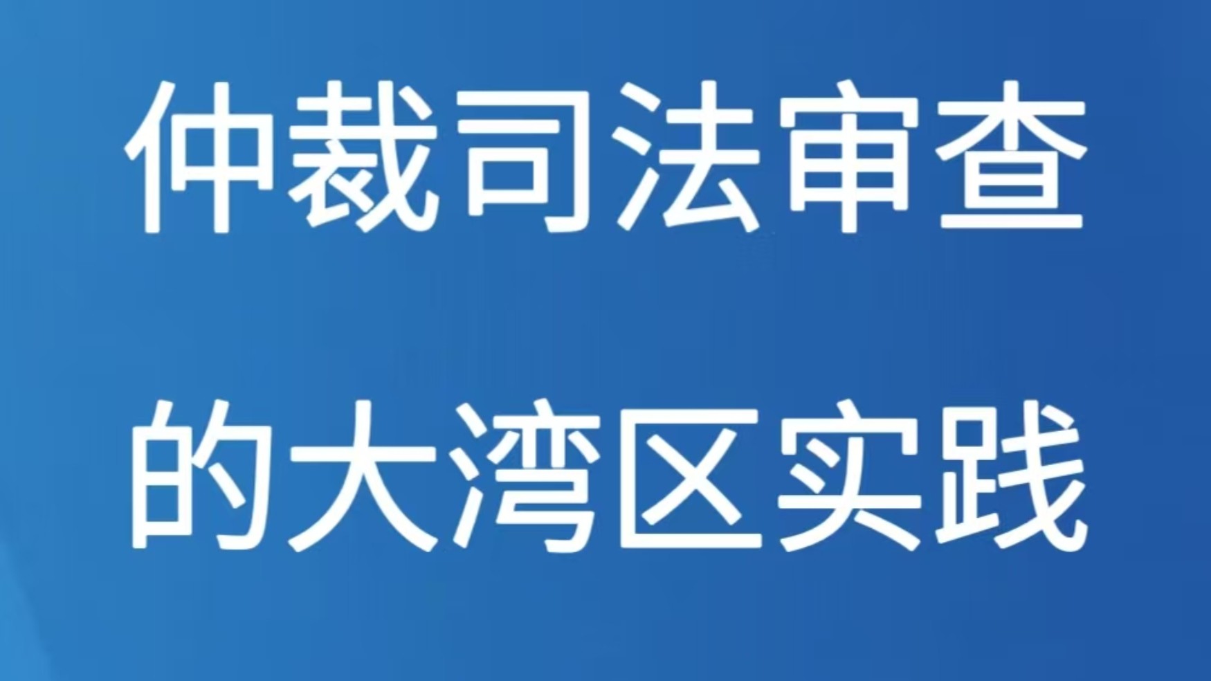 仲裁司法审查的大湾区实践