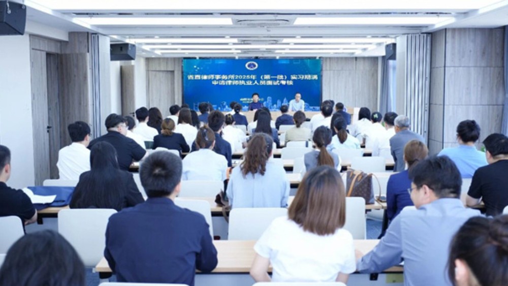 省直2025年度第一批申请律师执业人员实习面试考核圆满结束
