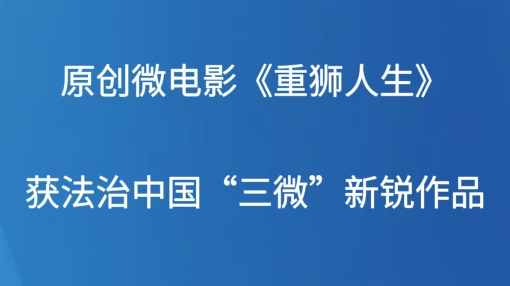 原创微电影《重狮人生》获法治中国“三微”新锐作品