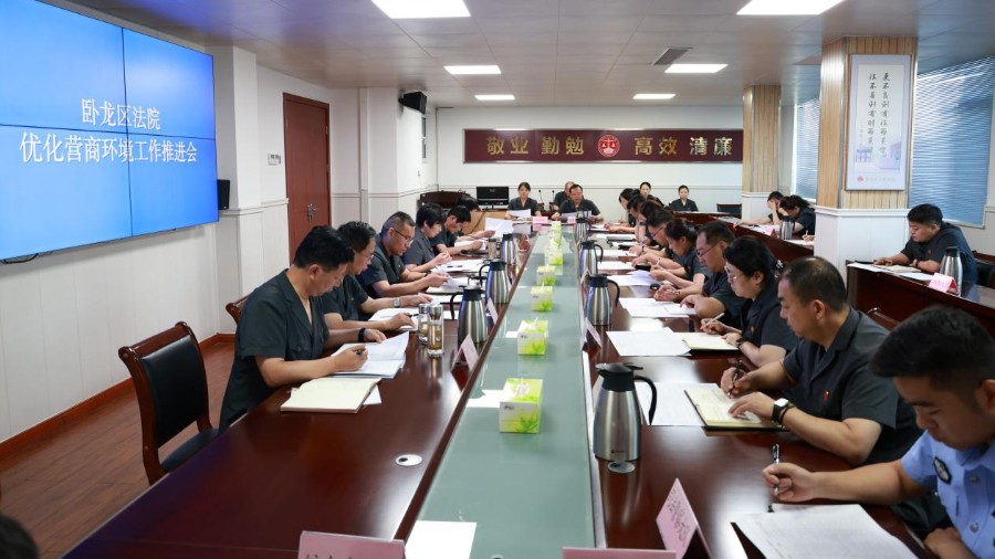 河南省南阳市卧龙区法院召开优化营商环境工作推进会