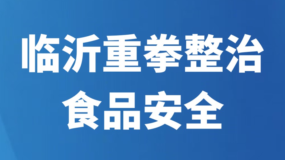 临沂重拳整治食品安全