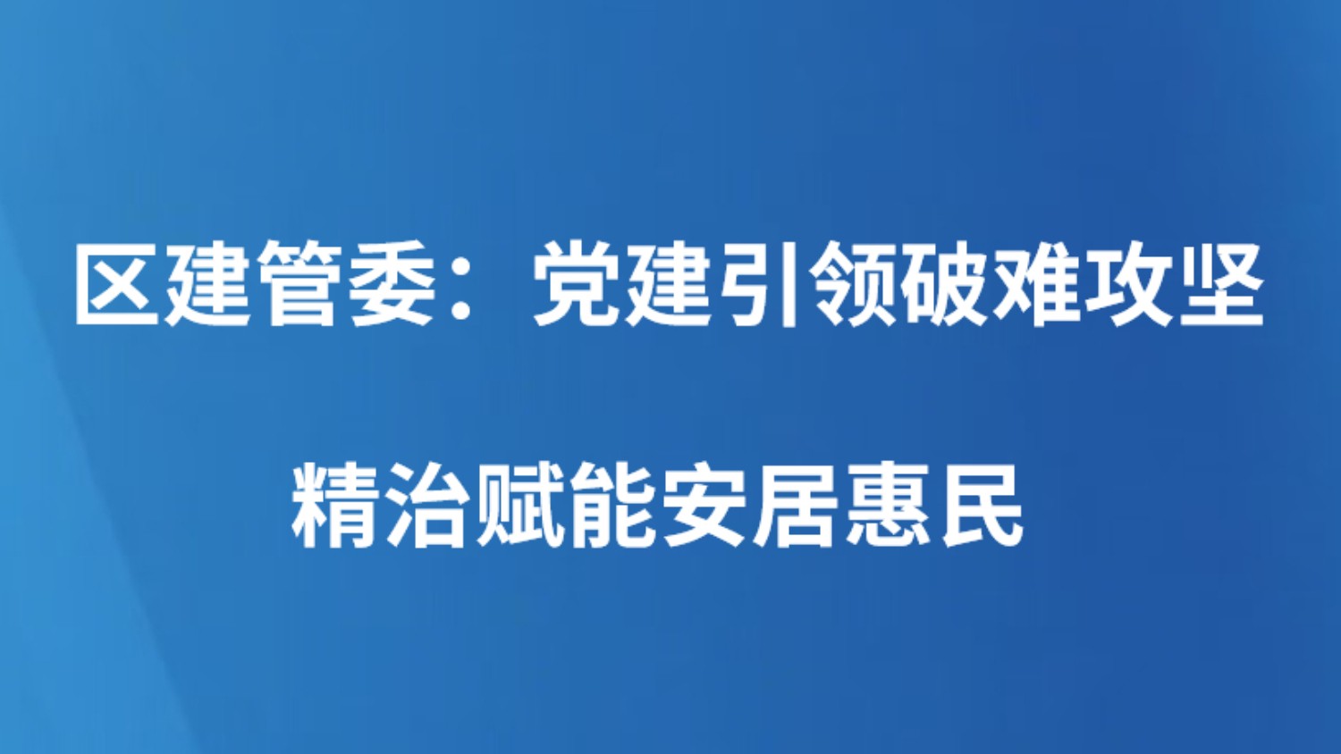 区建管委：党建引领破难攻坚 精治赋能安居惠民