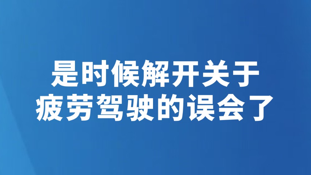 是时候解开关于疲劳驾驶的误会了