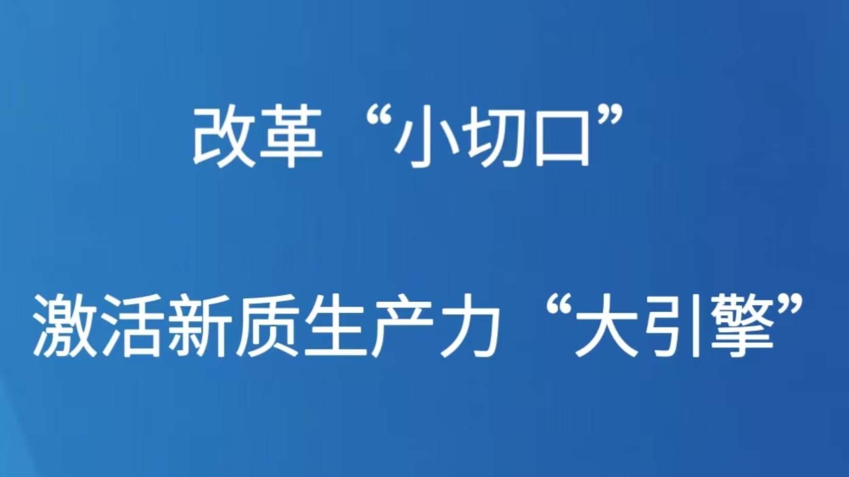 改革“小切口”激活新质生产力“大引擎”