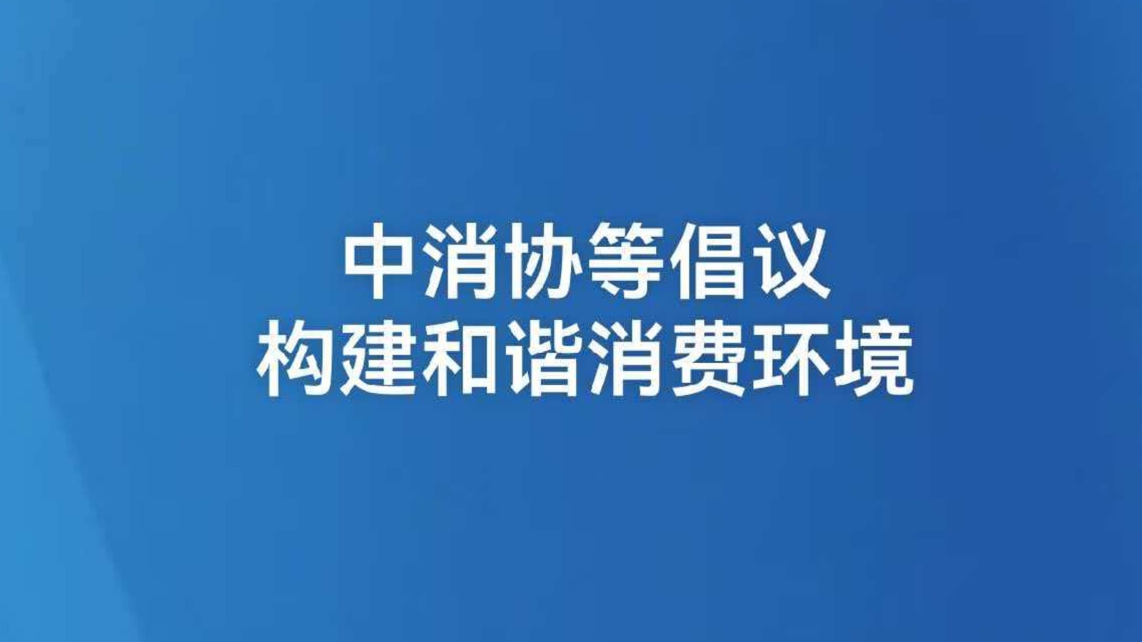 中消协等倡议构建和谐消费环境