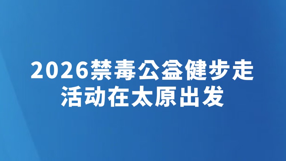 2026禁毒公益健步走活动在太原出发