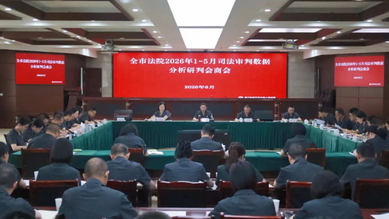 遂宁中院召开全市法院2026年1—5月司法审判数据分析研判会商会