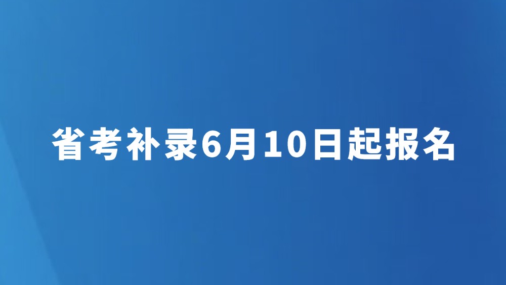 省考补录6月10日起报名