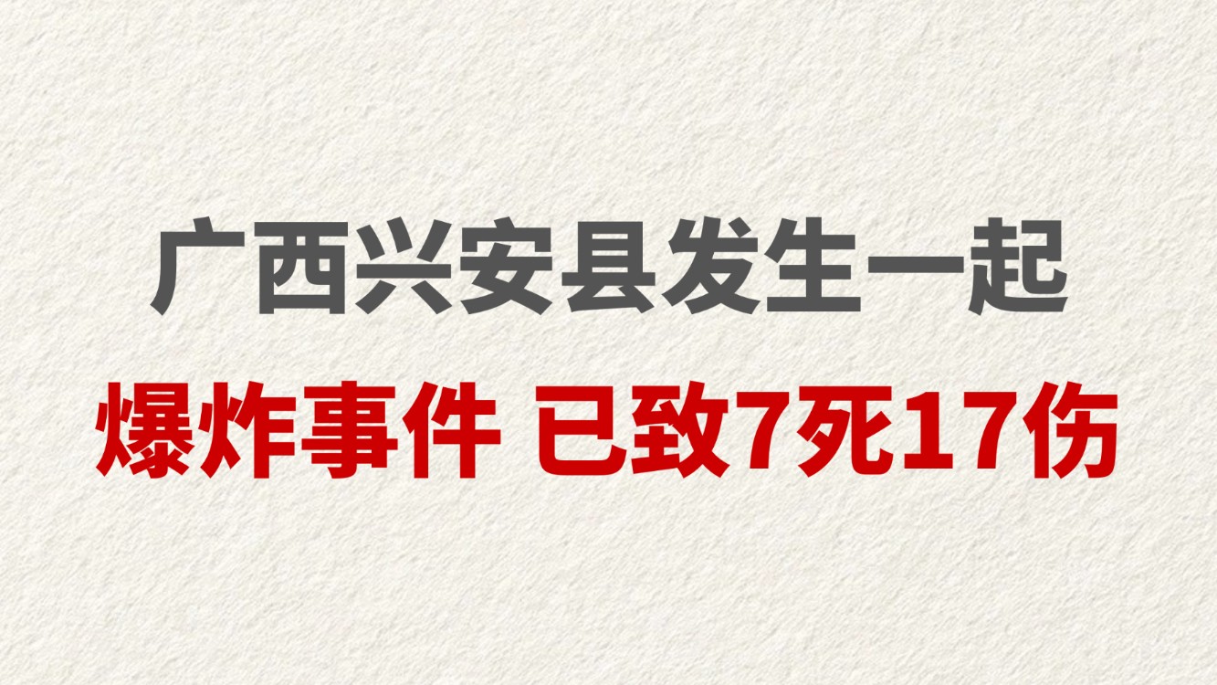 广西兴安县发生一起爆炸事件 已致7死17伤