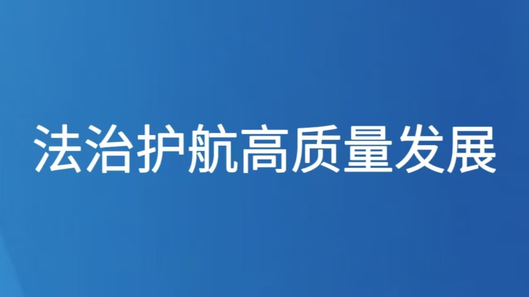 法治护航高质量发展