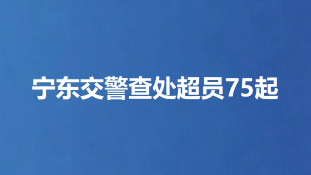 宁东交警查处超员75起