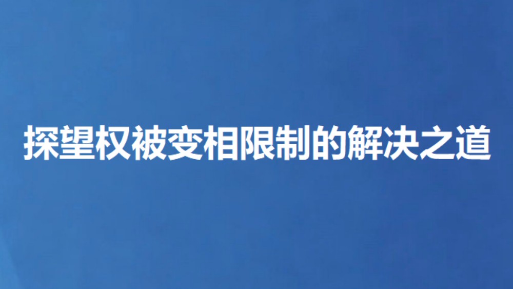 探望权被变相限制的解决之道