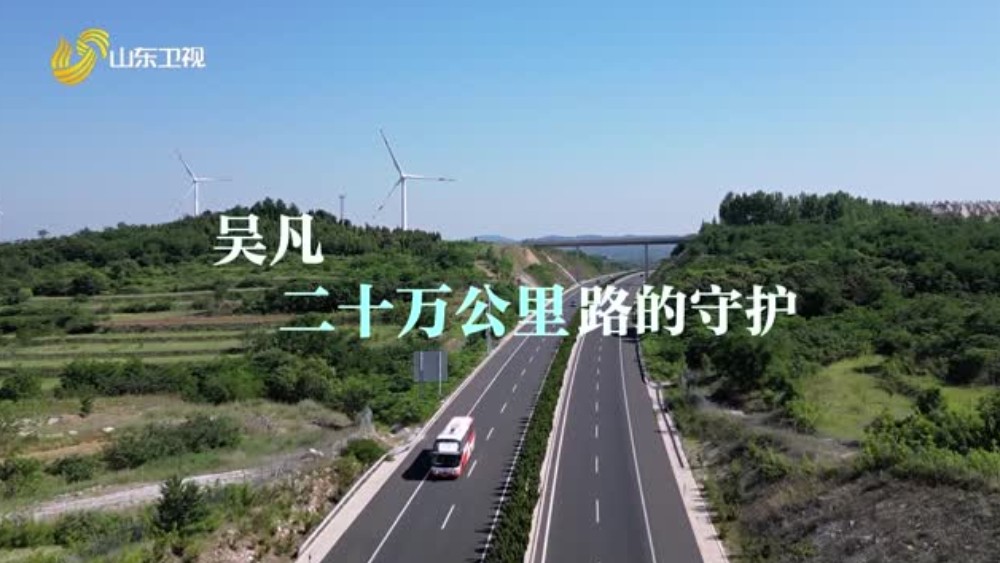 吴凡——二十万公里路的守护