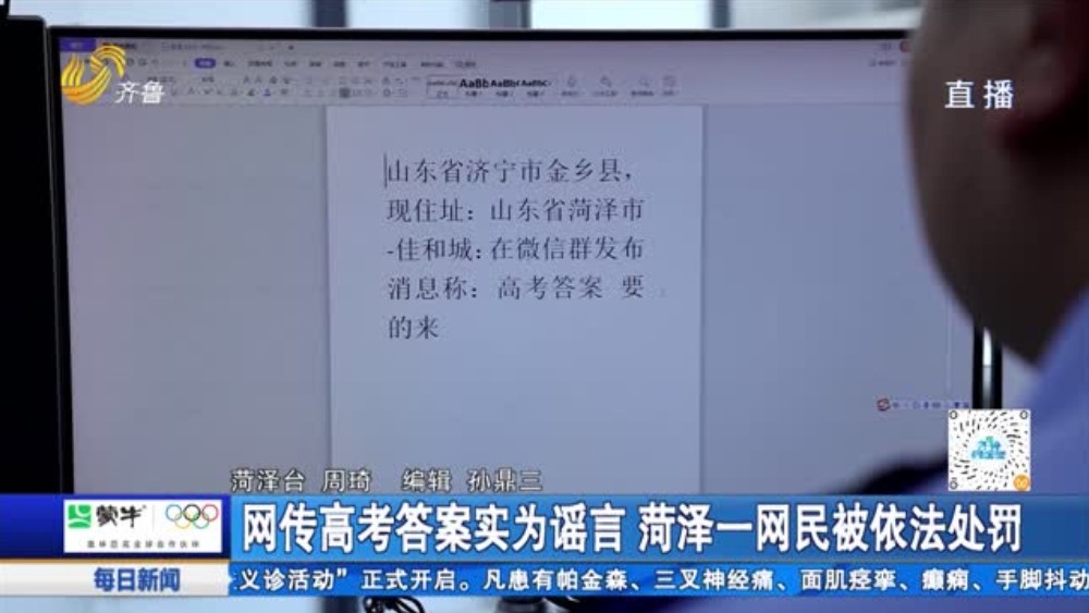 网传高考答案实为谣言 菏泽一网民被依法处罚