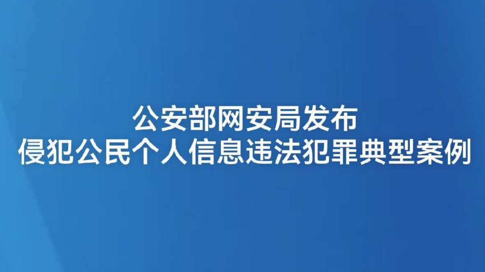 公安部网安局发布侵犯公民个人信息违法犯罪典型案例