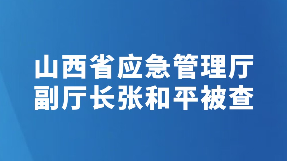 山西省应急管理厅副厅长张和平被查