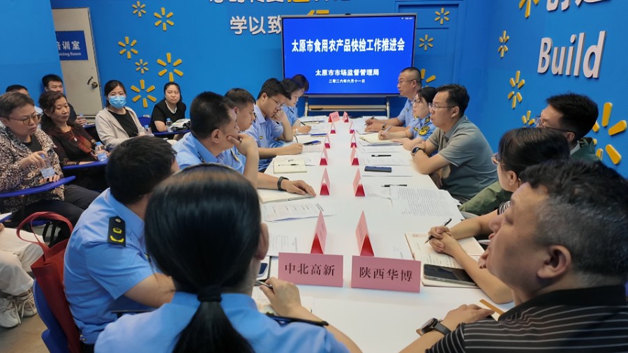 太原市召开全市食用农产品快检工作推进会