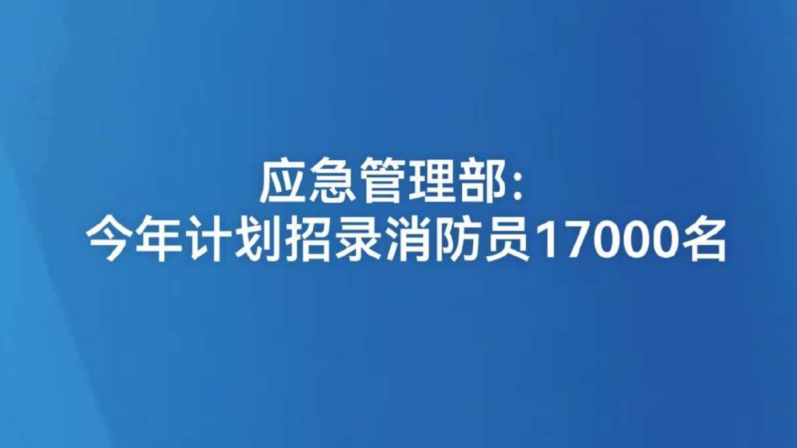 应急管理部：今年计划招录消防员17000名